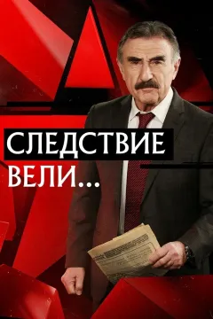 Следствие вели...